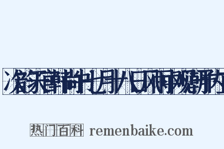 次韵天官韩尚书七月十八日风雨中观潮予内直是什么意思的图片